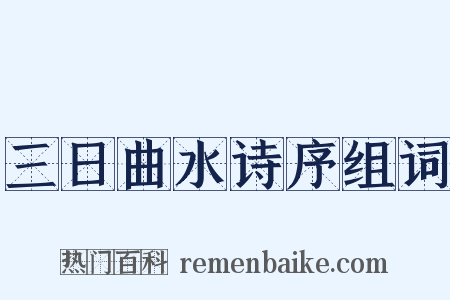 三日曲水诗序组词是什么意思的图片